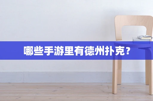 哪些手游里有德州扑克？