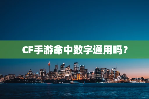 CF手游命中数字通用吗？