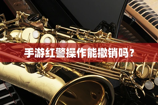 手游红警操作能撤销吗？