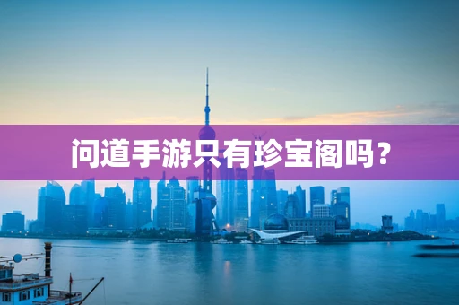 问道手游只有珍宝阁吗？