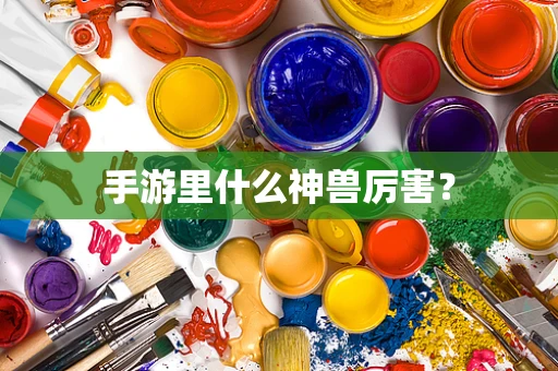 手游里什么神兽厉害？