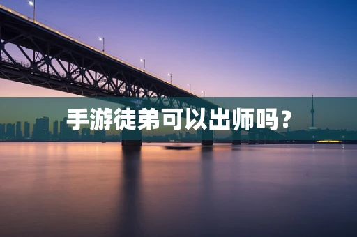 手游徒弟可以出师吗？