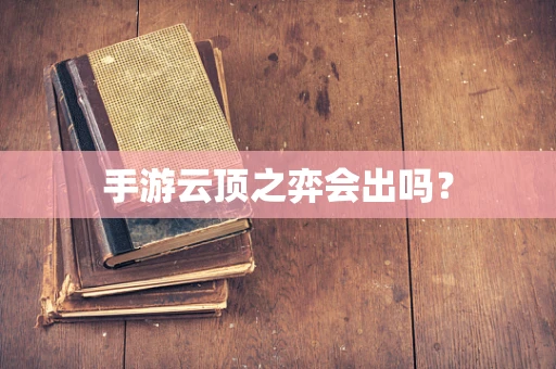 手游云顶之弈会出吗？