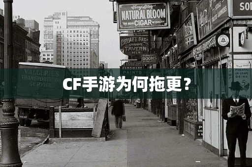 CF手游为何拖更？