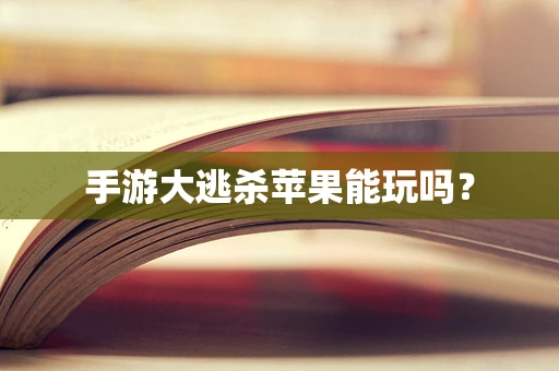 手游大逃杀苹果能玩吗？