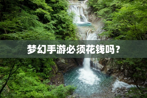 梦幻手游必须花钱吗？