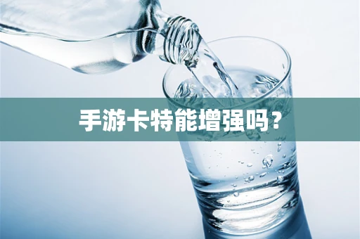 手游卡特能增强吗？