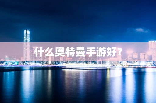 什么奥特曼手游好？