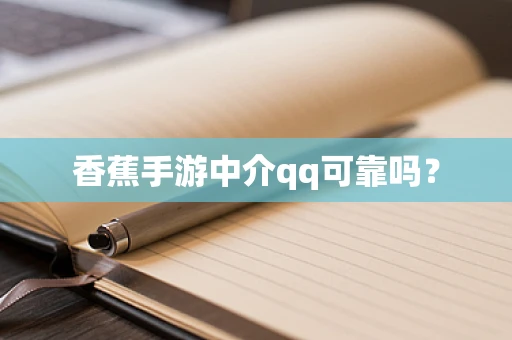 香蕉手游中介qq可靠吗？