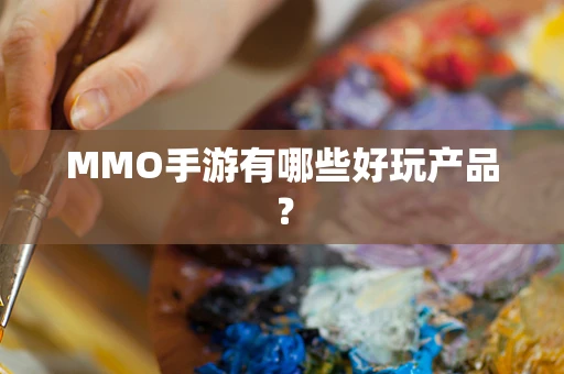 MMO手游有哪些好玩产品？