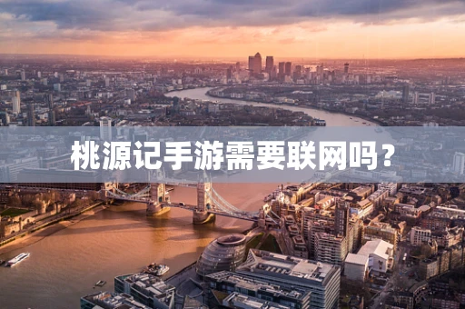 桃源记手游需要联网吗？
