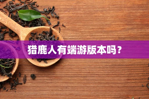 猎鹿人有端游版本吗？