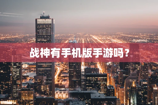 战神有手机版手游吗？