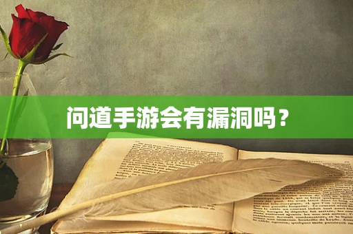 问道手游会有漏洞吗？