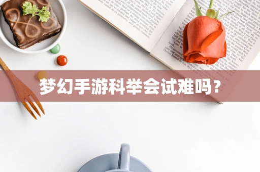梦幻手游科举会试难吗？