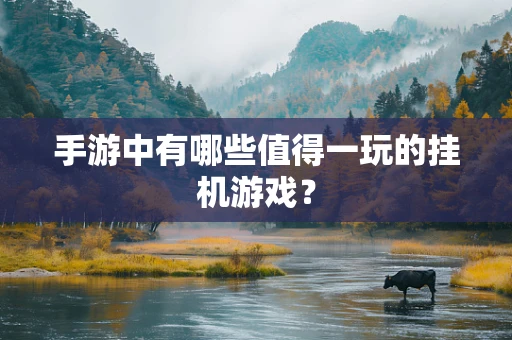 手游中有哪些值得一玩的挂机游戏？