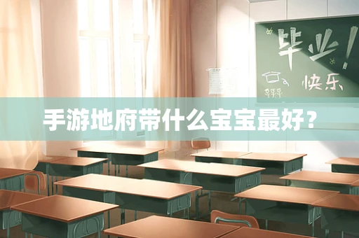 手游地府带什么宝宝最好？