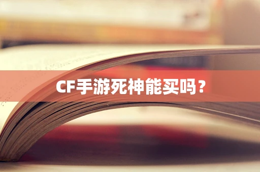 CF手游死神能买吗？