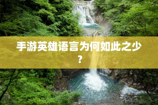 手游英雄语言为何如此之少？