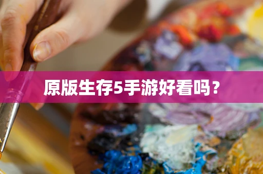 原版生存5手游好看吗？