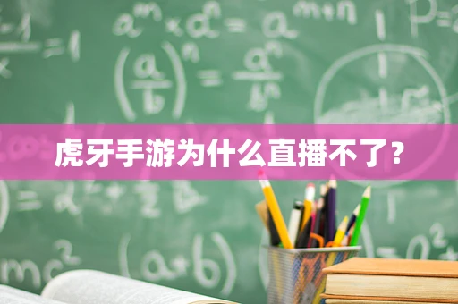 虎牙手游为什么直播不了？
