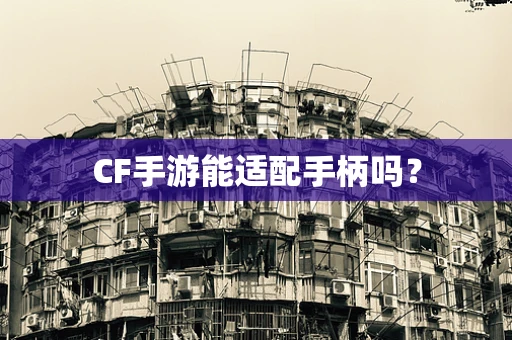 CF手游能适配手柄吗？