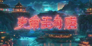 华夏手游版究竟叫什么？